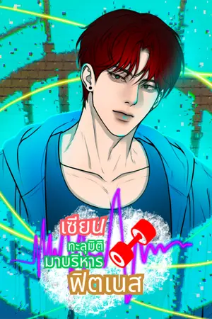 ปก [จบบริบูรณ์]เซียนทะลุมิติมาบริหารฟิตเนส