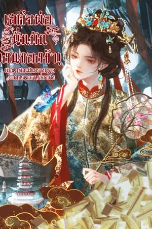 ปก เสด็จพ่อ นั่นมันเงินของข้า!