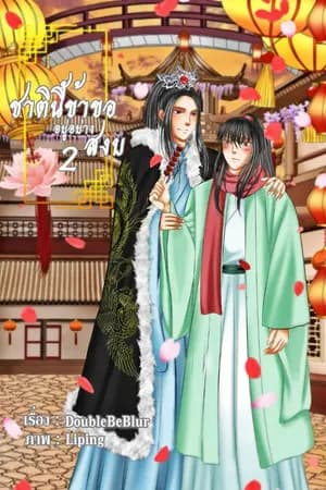 ปก [มี E-Book] ชาตินี้ข้าขออยู่อย่างสงบ