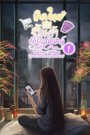 ปก เกิดใหม่พร้อมระบบร้านค้านับอนันต์ (จบแล้ว)