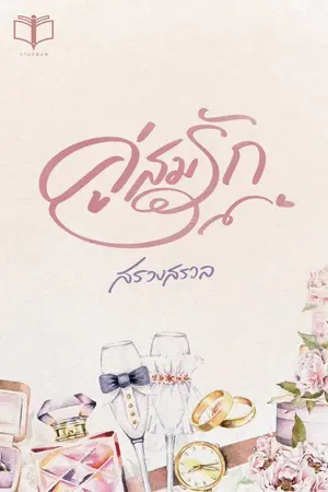 ปก คู่สมรัก ( มี Ebook )
