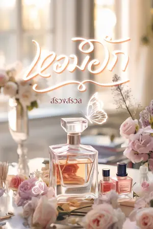 ปก หอมฮัก ( มี Ebook )