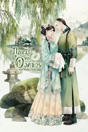 ปก ภูตหงส์ขององค์ชาย ( รีอัป )