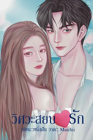 ปก วิศวะสยบรัก