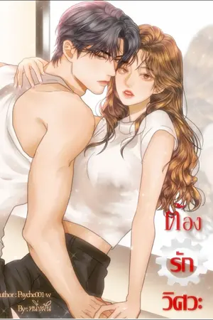 ปก ต้องรักวิศวะ
