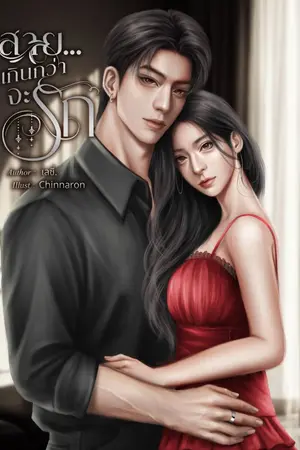 ปก สาย...เกินกว่าจะรัก | อ่านฟรีจนจบ