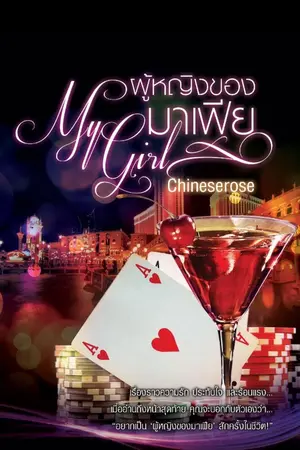 ปก [เปิด Pre] - ผู้หญิงของมาเฟีย [My Girl] - {พิมพ์ครั้งที่ 3}