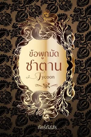 ปก (วางแผงแล้ว) ข้อผูกมัดซาตาน Tycoon [ตีพิมพ์โดย สนพ. อินเลิฟ:ธันวาคม 2558]