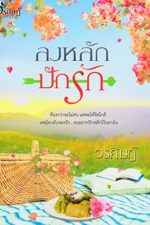 ปก ลงหลักปักรัก (coin) - มี ebook