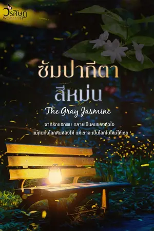 ปก ซัมปากีตาสีหม่น (coin) - มี ebook