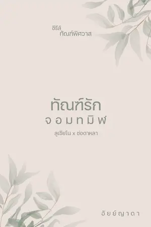 ปก ทัณฑ์รักจอมทมิฬ
