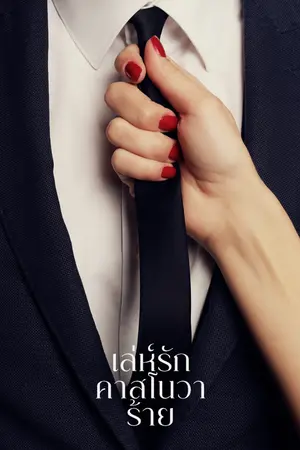 ปก เล่ห์รักคาสโนวาร้าย [อ่านฟรีจนจบ]