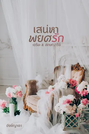 ปก เสน่หาพยศรัก