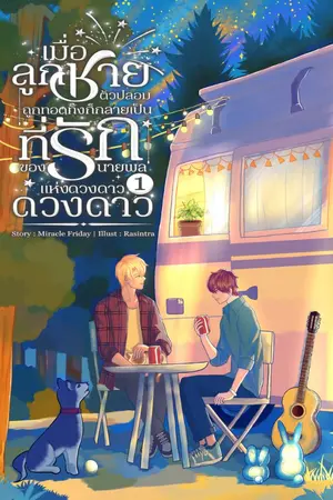ปก เมื่อลูกชายตัวปลอมถูกทอดทิ้งก็กลายเป็นที่รักของนายพลแห่งดวงดาว