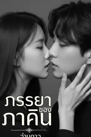 ปก ภรรยาของภาคิน