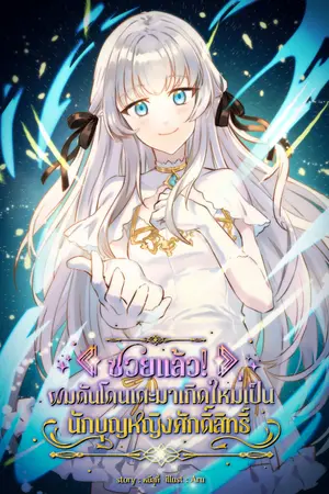 ปก ซวยแล้ว! ผมดันโดนเตะมาเกิดใหม่เป็นนักบุญหญิงศักดิ์สิทธิ์ (จบภาค 1)