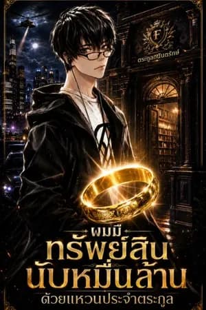 ปก ผมมีทรัพย์สินนับหมื่นล้านด้วยแหวนประจำตระกูล