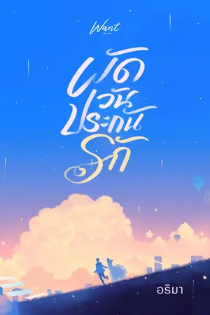 ปก ผัดวันประกันรัก