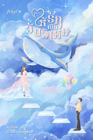 ปก ให้รักเป็นวันวิเศษ