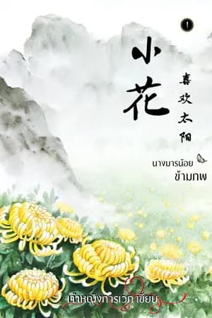 ปก นางมารน้อยข้ามภพ [小花喜欢太阳] (จบแล้วจ้า)