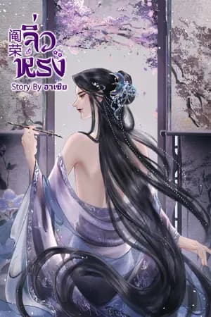 ปก [阄荣] จิ่วหรง