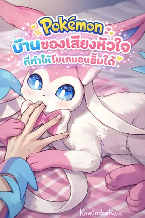 ปก Pokemon : บ้านของเสียงหัวใจ ที่ทำให้โปเกมอนยิ้มได้(จบแล้ว)