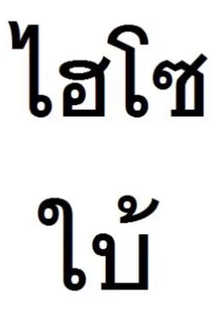 ปก ไฮโซใบ้