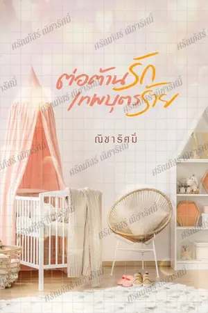 ปก ต่อต้านรักเทพบุตรร้าย [E-Book]