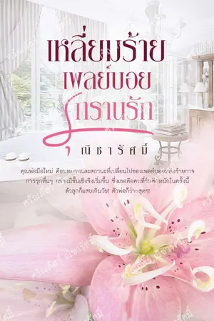 ปก เหลี่ยมร้ายเพลย์บอยรุกรานรัก Ebook 199 จาก 289]