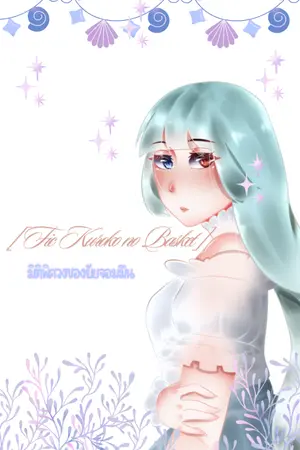 ปก [ Fic Kuroko no Basket ]  มิติพิศวงของยัยจอมมึน (All x Oc )