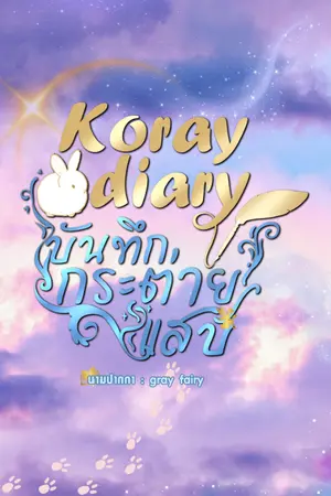 ปก Koray diary บันทึกของกระต่ายแสบ