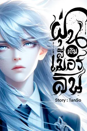 ปก ฝุ่นสีเงิน เมอร์ลิน (Silver Dust : Merlin)
