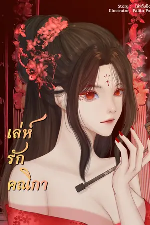 ปก เล่ห์รักคณิกา (ลงจบติดเหรียญ)