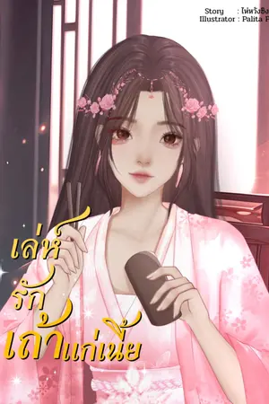 ปก เล่ห์รักเถ้าแก่เนี้ย (ตีพิมพ์กับสนพ.แสนรักอ้ายหนี่)