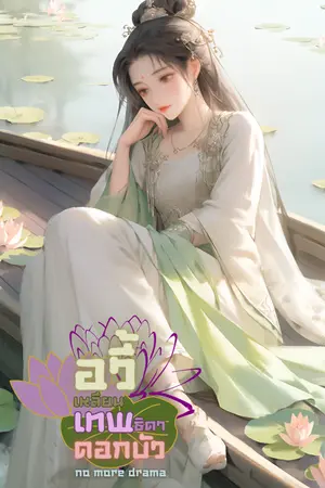 ปก อวี้เหลียน เทพธิดาดอกบัว