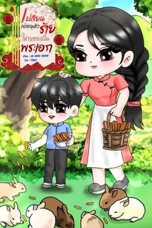 ปก เปลี่ยนเจ้าหนูตัวร้ายให้กลายเป็นพระเอก