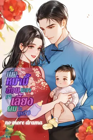 ปก เมื่อหม่ามี๊ย้อนเวลามาเลี้ยงผมในยุค70