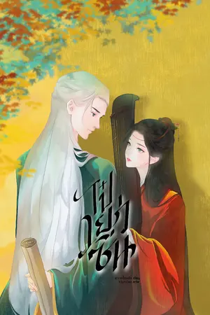 ปก ไป๋เยว่ซิ่น (รีไรท์)