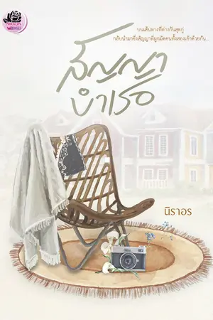 ปก สัญญาบำเรอ