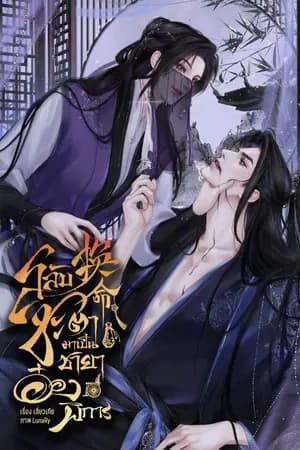 ปก อีบุ๊ค5เล่ม จบแล้ว (อ่านฟรีจนจบ) สลับชะตามาเป็นชายาอ๋องพิการ