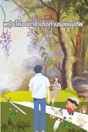 ปก พรุ่งนี้ค่อยฆ่าข้าเถิดท่านรองแม่ทัพ