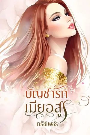 ปก บัญชารักเมียอสูร