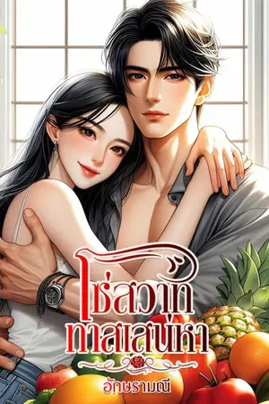 ปก โซ่สวาททาสเสน่หา