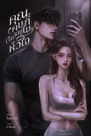 ปก คุณคนที่ (ไม่) อยู่ในหัวใจ