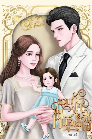 ปก หวนรักคุณหมอไร้หัวใจ (จบแล้ว l ติดเหรียญค่ะ)