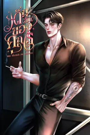 ปก เด็ก(ลับ)ของคุณธิ