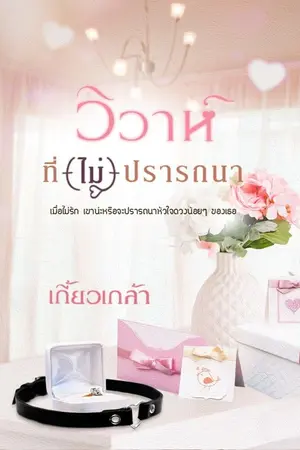 ปก วิวาห์ที่(ไม่)ปรารถนา (รีอัพ)