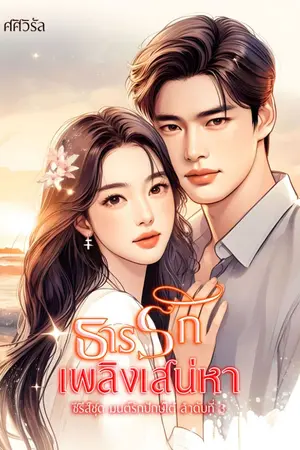 ปก ธารรักเพลิงเสน่หา(อ่านฟรี+มีe-book)