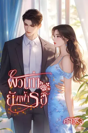 ปก ผัวเก่ายังเฝ้ารอ (มีe-book)