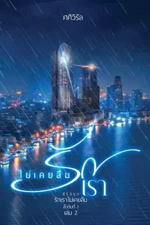 ปก ไม่เคยลืมรักเรา [มีอีบุ๊ก2เล่มจบ]